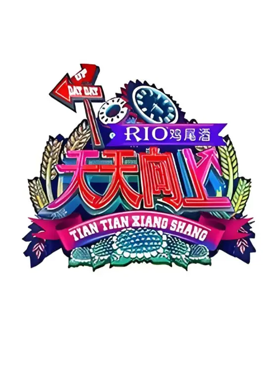 重温经典：《天天向上 2011》爆笑来袭，那些年我们追过的综艺与青葱记忆