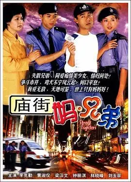 《庙街妈兄弟国语》：港味十足的市井生活，亲情与梦想的交织！