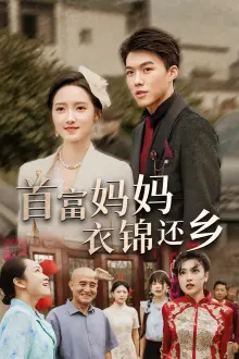 《首富妈妈衣锦还乡》：爆笑！隐瞒身份回乡，首富老妈遭遇奇葩亲戚，鸡飞狗跳乐翻天!