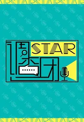 《STAR!调查团》：揭秘娱乐圈内幕，爆笑又刺激的调查之旅！