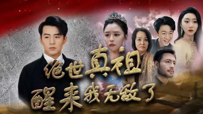 《新绝世真祖醒来我无敌了》：龙傲天爽文照进现实！看废柴少年如何逆袭成神！