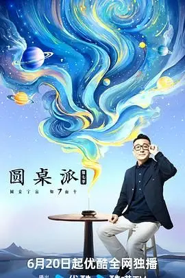 《圆桌派 第七季》深度剖析：文化碰撞与思想火花，带你领略多元视角下的世界