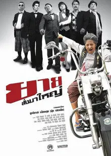 《至尊三雄》：硬汉集结，爆笑来袭！看三个老炮儿如何重拾友情与荣耀！