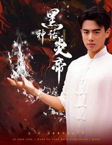 《黑神话：炎帝》：国产游戏扛鼎之作？深度解析剧情、画面与文化内核