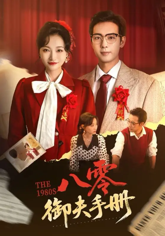 《八零御夫手册》：爆笑年代爱情！看新时代女性如何智斗“钢铁直男”老公！