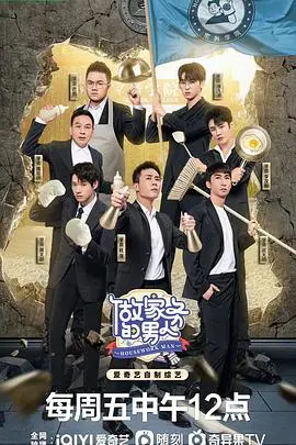 《做家务的男人 第四季》：人间真实！明星夫妻/室友的家务日常大公开，笑点与感动齐飞！