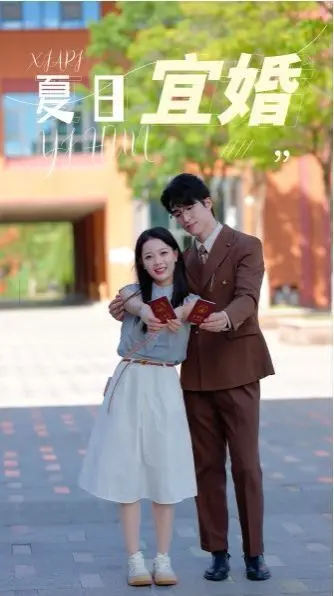 《夏日宜婚》：甜蜜爱情轻喜剧，在这个夏天，一起感受结婚的浪漫与疯狂！