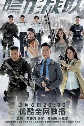 《隐形战队（国语版）》：港剧卧底风云再起，刑侦悬疑与黑色幽默的硬核碰撞！