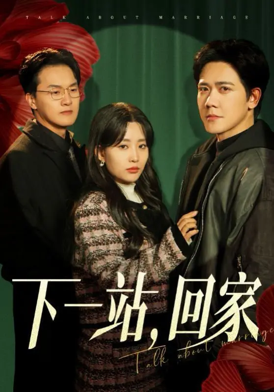 《下一站，回家》：在漂泊中寻找归宿，一部触动心灵的温情治愈电影