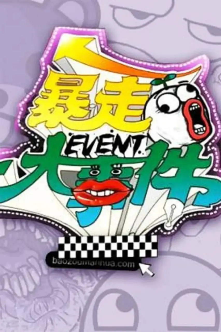 《暴走大事件 第一季》：一本正经地胡说八道，笑到喷饭的社会观察！