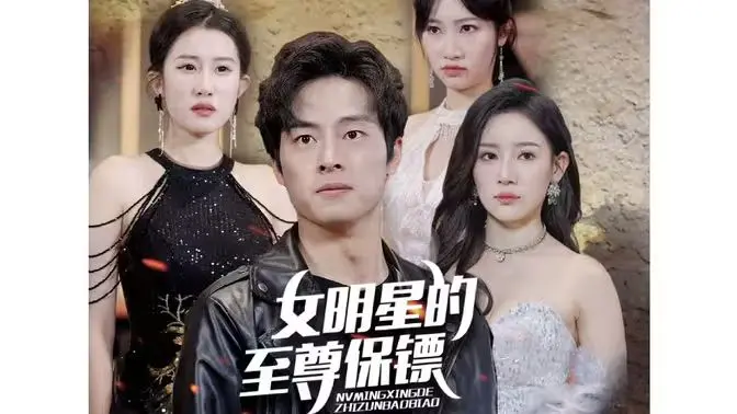 《女明星的至尊保镖》：当红女星与贴身护卫，上演心跳加速的浪漫冒险！