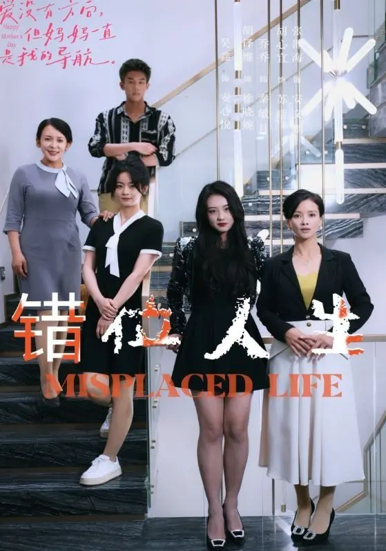 《错位人生》：身份互换的爆笑与思考，人生错位的真相是什么？