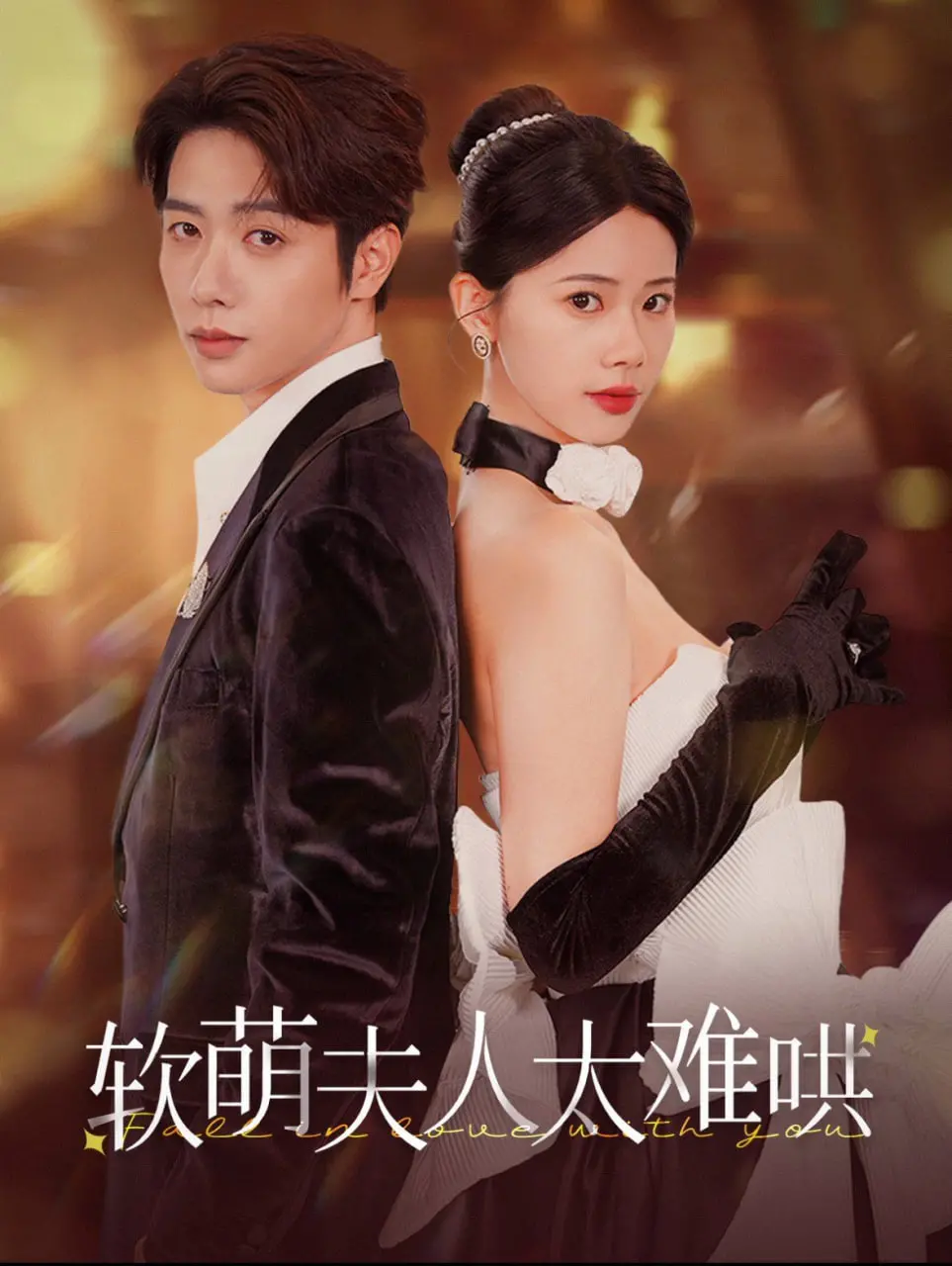 《软萌夫人太难哄》：甜宠来袭，看傲娇总裁如何沦陷！爆笑追妻路，不容错过！