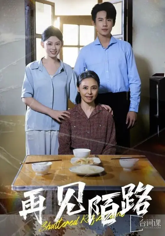 《再见陌路》：爱恨交织的命运悲歌，宫廷深处的权力游戏与情感纠葛！