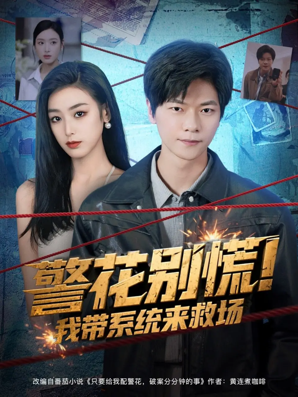 惊险搞笑：警花别慌我带系统来救场的动作喜剧冒险解析