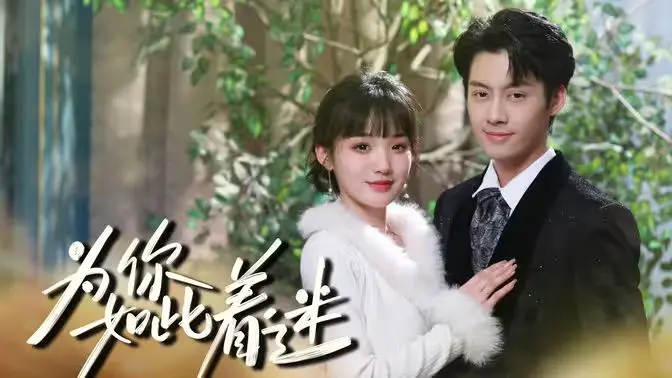 《为你如此着迷》：深情禁锢下的爱情悲歌，是救赎还是沉沦？