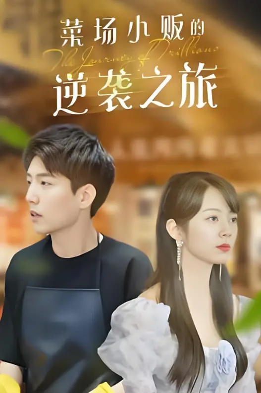 经济逆袭传奇：莱场小贩从物价贬值中崛起的故事