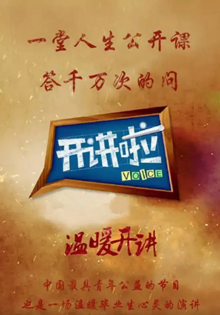 《开讲啦》：聆听时代强音，与青年对话！思想碰撞，启迪人生！最新一期精彩看点抢先知！