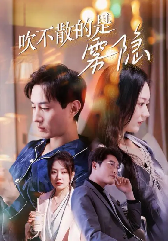 《吹不散的是雾隐》：一场关于记忆、爱情与逝去的诗意怀旧之旅 | 影评