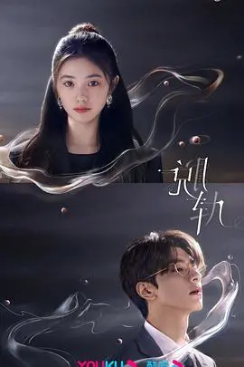 悬疑反转剧《脱轨》来袭！命运的玩笑，爱情的救赎，你准备好了吗？