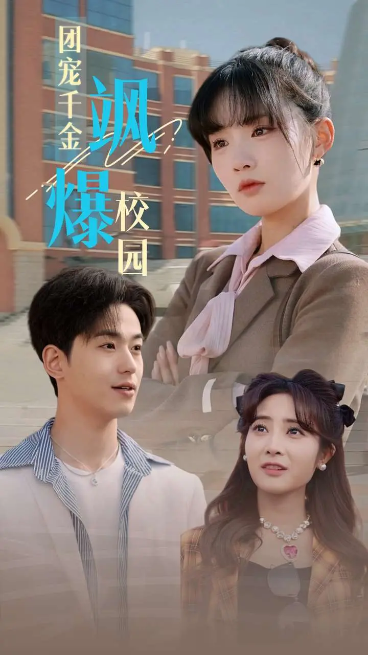 《团宠千金飒爆校园》：甜爽剧情燃爆少女心，看高智商女主如何玩转校园！