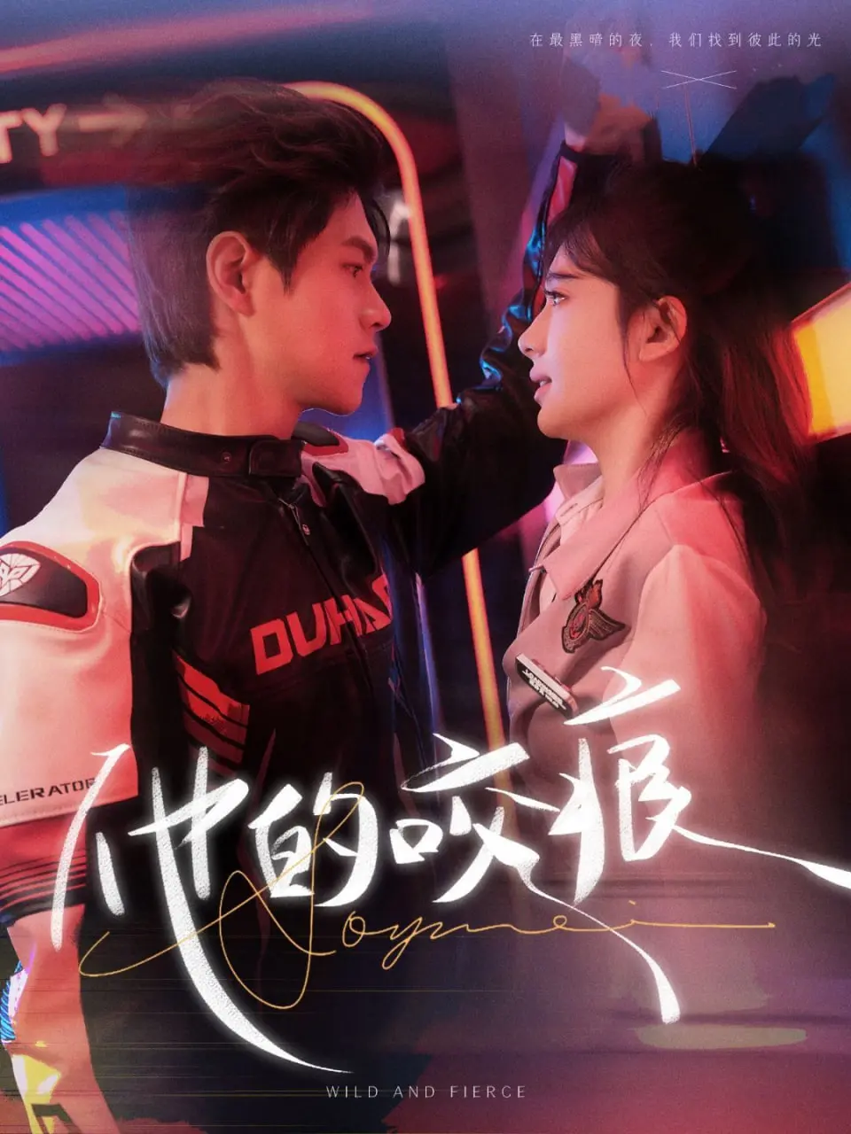 神秘浪漫《他的咬痕》：吸血鬼爱情故事的暗黑诱惑与情感纠葛