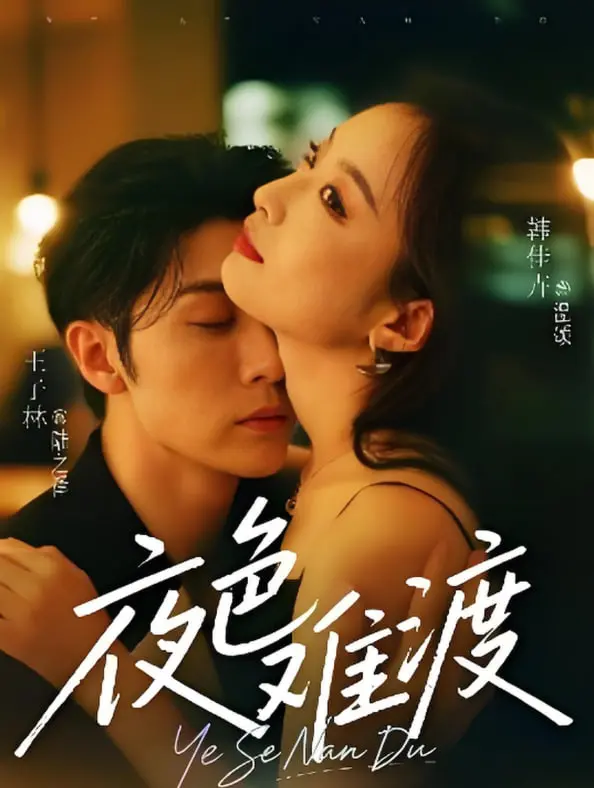 《夜色难渡》：迷雾笼罩下的爱恨纠葛，人性的救赎与沉沦！