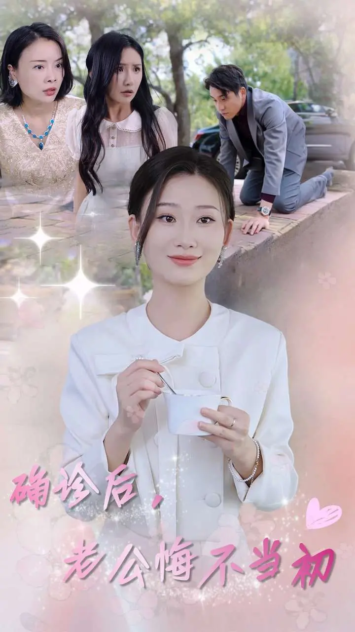 《确诊后，老公悔不当初》：一部笑中带泪的婚姻反思剧，看渣男如何追妻火葬场！