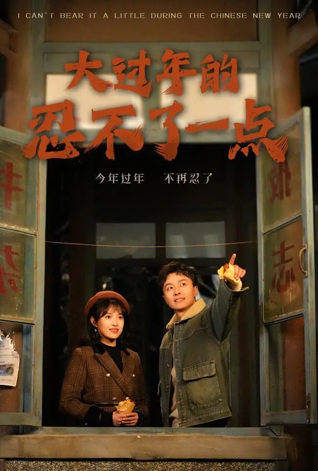 春节档必看神剧？《大过年的忍不了一点》：笑泪齐飞，过年就是要吵吵闹闹才够味儿！