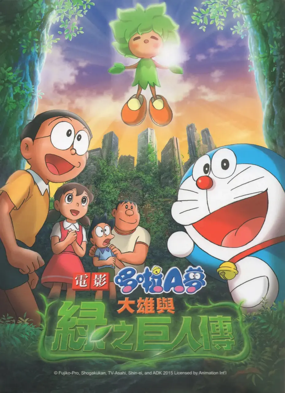 《哆啦A梦：大雄与绿巨人传》：环保主题下的奇幻冒险！守护绿色，大雄与哆啦A梦的全新挑战！