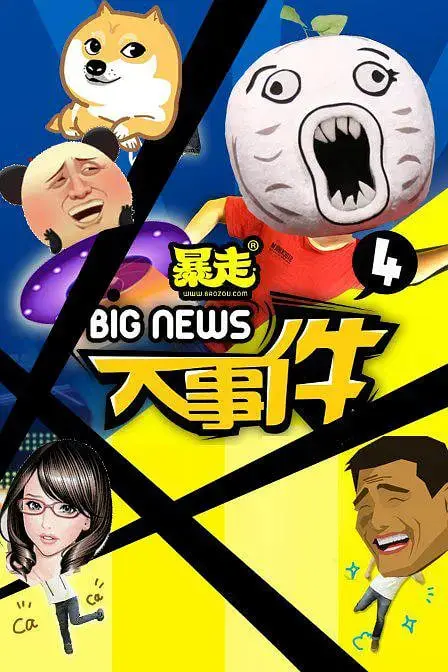 《暴走大事件 第四季》：重磅回归！搞笑吐槽依旧犀利，带你暴走互联网！