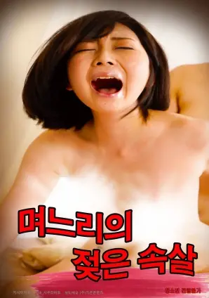 《儿媳妇的湿漉漉的皮肤》：挑战伦理禁忌，探索复杂人性的情欲之作