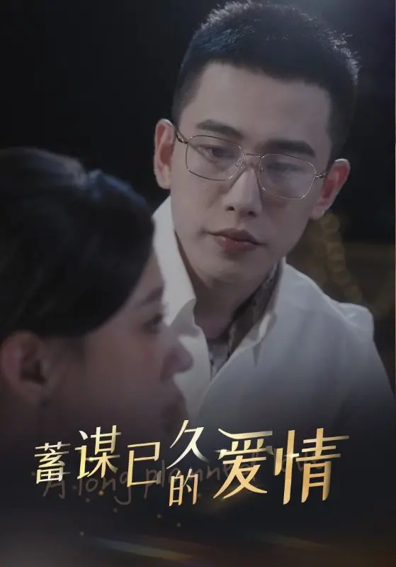 《蓄谋已久的爱情》：反套路爱情喜剧，甜宠背后藏着意想不到的反转！