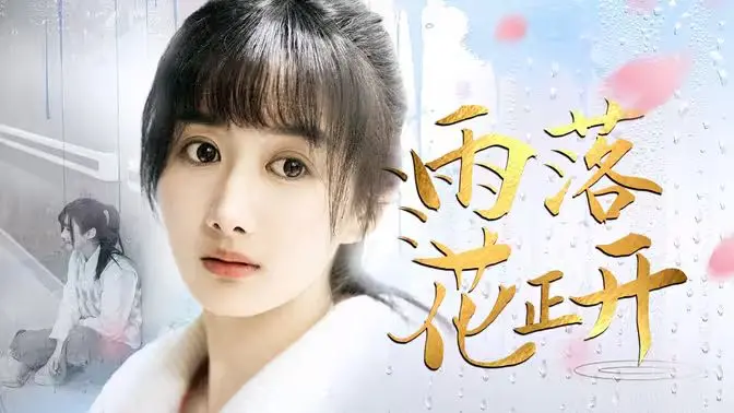 《雨落花正开》：唯美爱情还是狗血剧情？揭秘这场雨中的浪漫邂逅！