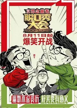 《脱口秀大会 第一季》爆笑回归：李诞池子犀利开麦，谁才是真正的段子王？