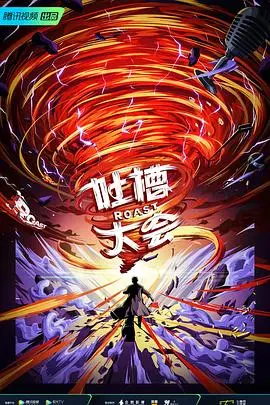 《吐槽大会第五季》：爆梗狂欢夜！看明星真实互怼，笑出腹肌的段子手集结！