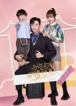 《与你的暖暖时光》：甜宠爱情中的人性博弈，真情能否抵挡阴谋的迷雾？