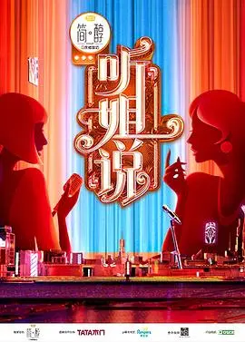 《听姐说（会员版）》：真实吐槽，辣评人生百态，解压治愈，看懂中年女性的犀利与温柔