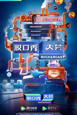 《脱口秀大会 第三季》：爆梗齐飞，笑点密集，当代生活犀利吐槽大会