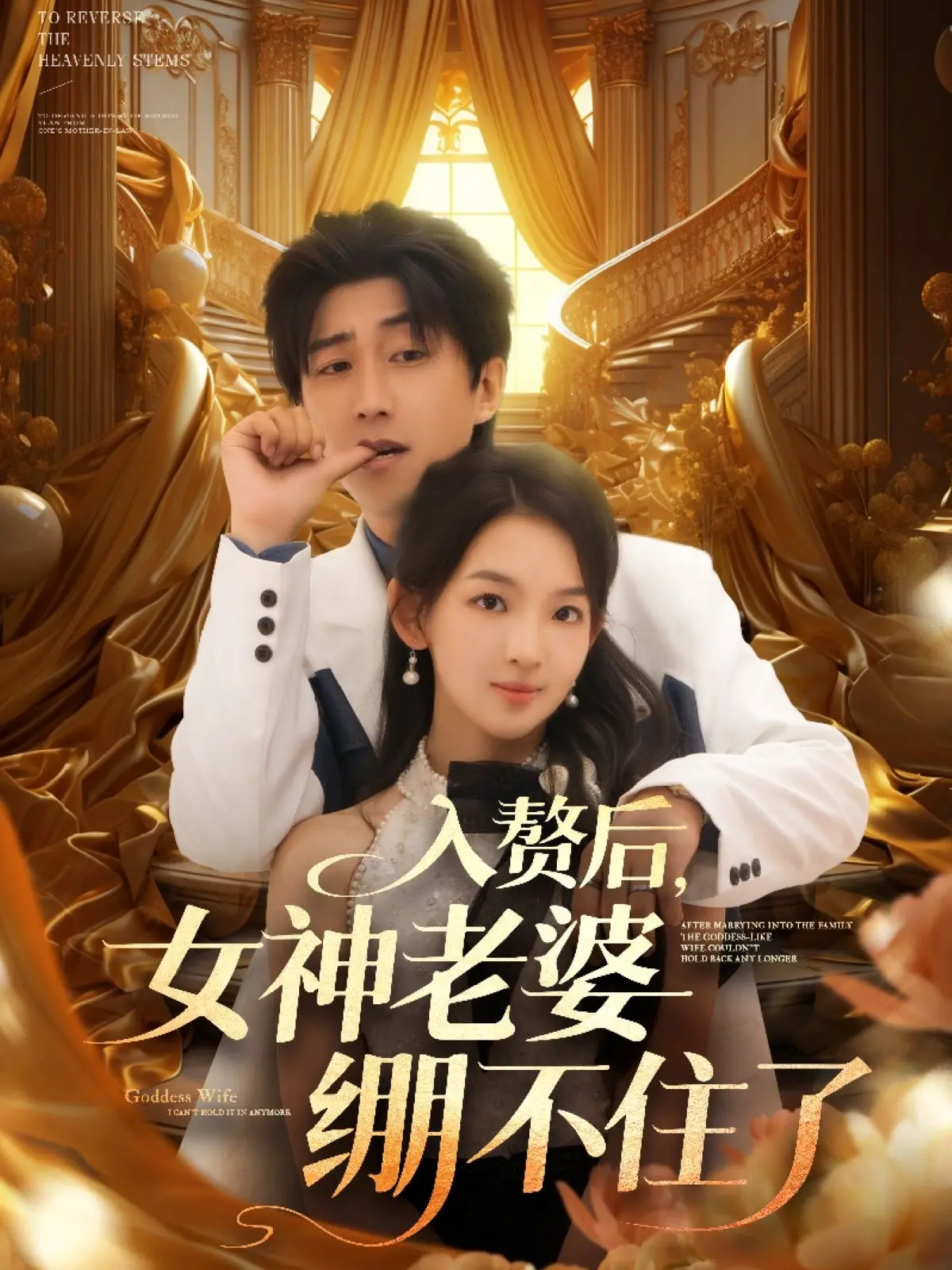 《入赘后女神老婆绷不住了》：平凡逆袭！看主角如何征服高冷女神，笑料百出的人生反转