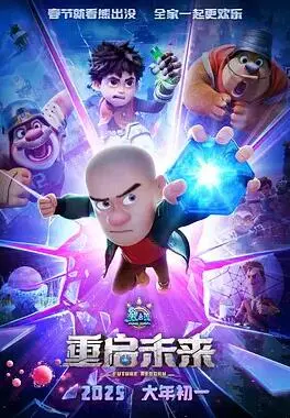 重启未来的熊出没冒险：一部动画电影如何点燃孩子们的想象力和成长之路