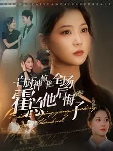 《白厨神惊艳全场霍总他后悔了》：一场意想不到的厨艺对决，爱恨纠葛下的美食救赎