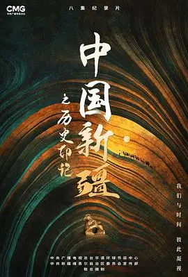 《中国新疆之历史印记》：穿越千年风沙，探寻丝路明珠的古老传说与文明回响