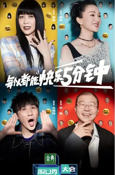 《脱口秀大会 第五季》：互联网时代的段子狂欢！看笑梗如何引爆全场，释放你的快乐