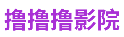 撸撸撸影院 Logo